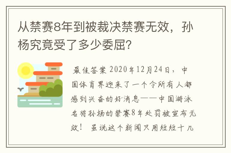 从禁赛8年到被裁决禁赛无效，孙杨究竟受了多少委屈？