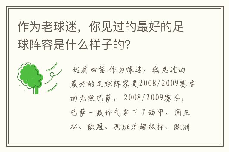 作为老球迷，你见过的最好的足球阵容是什么样子的？