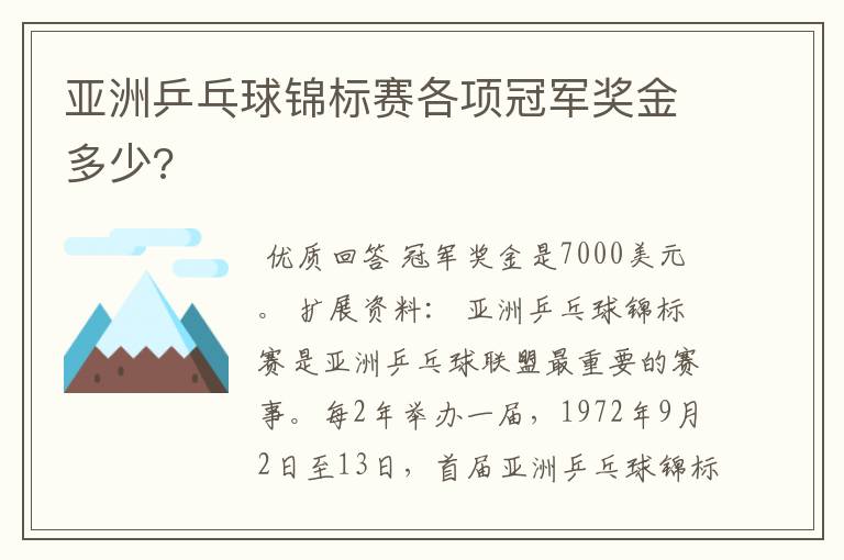 亚洲乒乓球锦标赛各项冠军奖金多少?