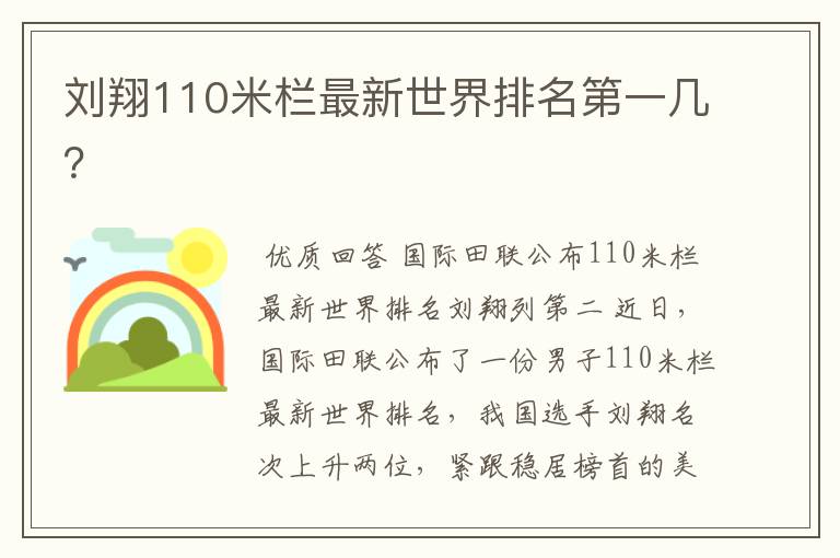 刘翔110米栏最新世界排名第一几？