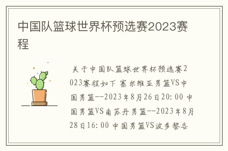 中国队篮球世界杯预选赛2023赛程