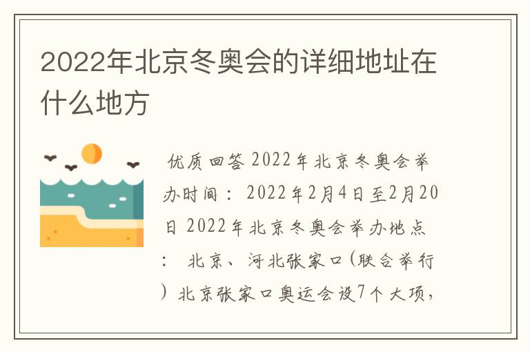 2022年北京冬奥会的详细地址在什么地方