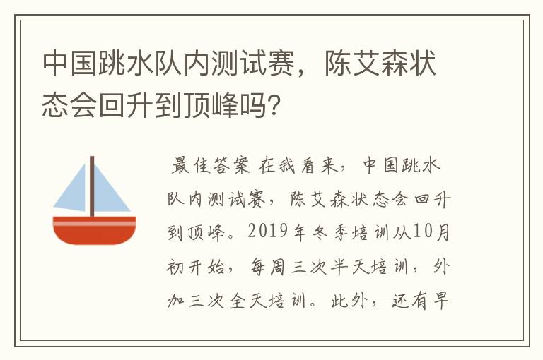 中国跳水队内测试赛，陈艾森状态会回升到顶峰吗？