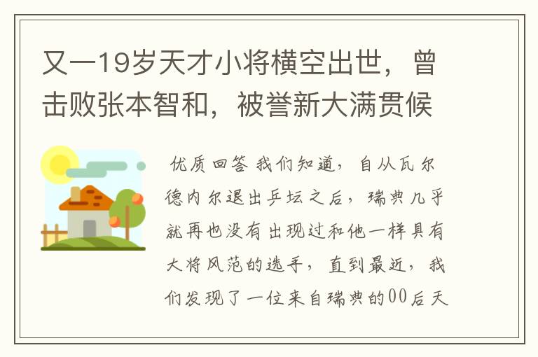 又一19岁天才小将横空出世，曾击败张本智和，被誉新大满贯候选人