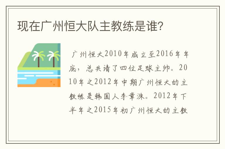 现在广州恒大队主教练是谁？