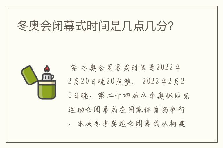 冬奥会闭幕式时间是几点几分？