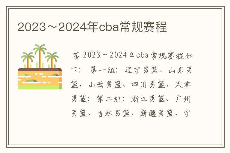 2023～2024年cba常规赛程