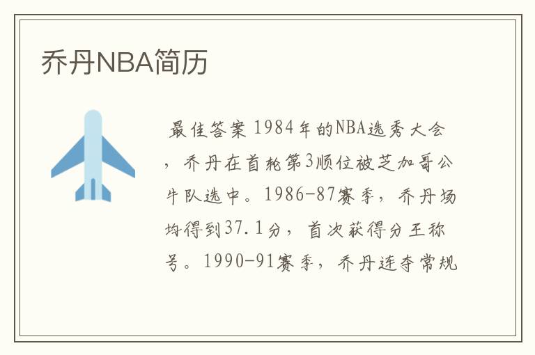 乔丹NBA简历