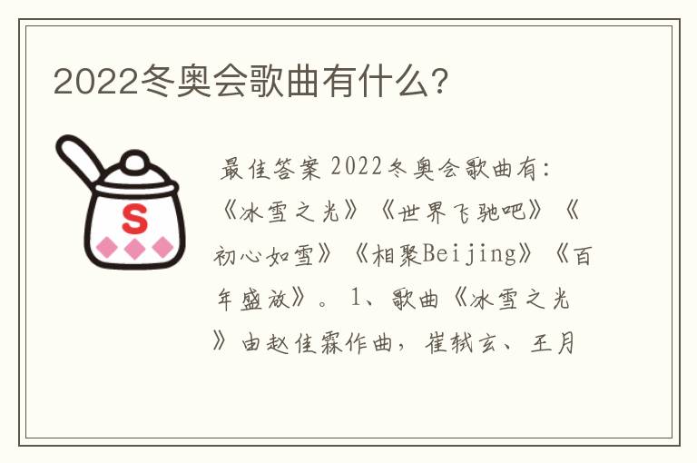 2022冬奥会歌曲有什么?