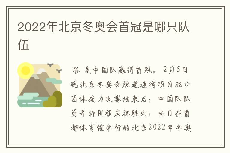 2022年北京冬奥会首冠是哪只队伍