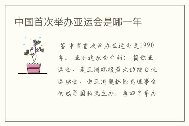 中国首次举办亚运会是哪一年