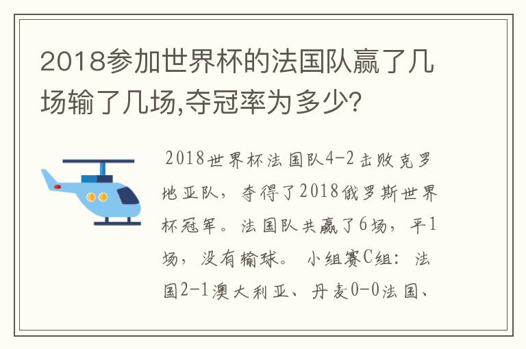 2018参加世界杯的法国队赢了几场输了几场,夺冠率为多少？