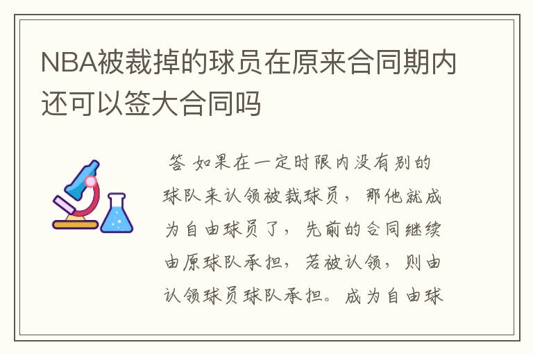 NBA被裁掉的球员在原来合同期内还可以签大合同吗