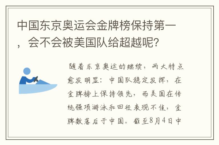 中国东京奥运会金牌榜保持第一，会不会被美国队给超越呢？