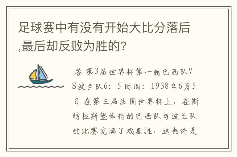 足球赛中有没有开始大比分落后,最后却反败为胜的?