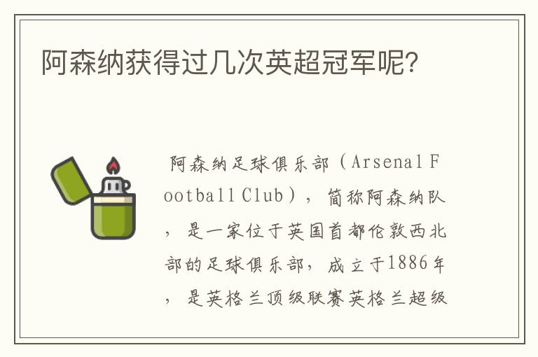 阿森纳获得过几次英超冠军呢？