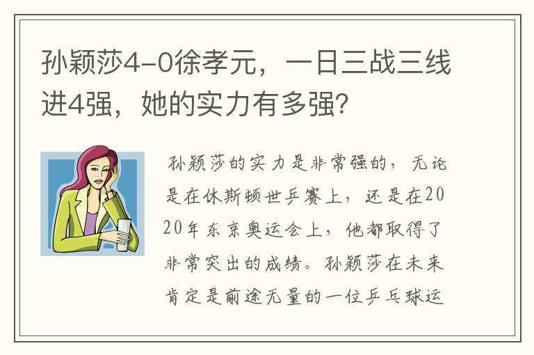 孙颖莎4-0徐孝元，一日三战三线进4强，她的实力有多强？