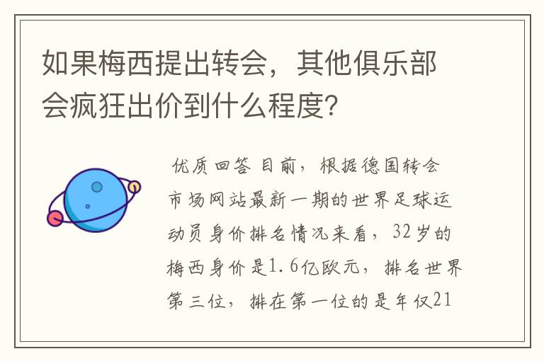 如果梅西提出转会，其他俱乐部会疯狂出价到什么程度？