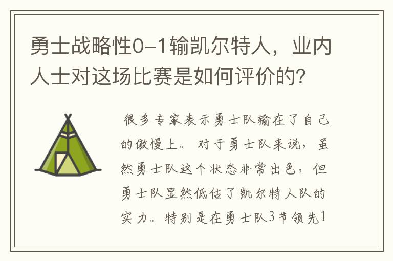 勇士战略性0-1输凯尔特人,业内人士对这场比赛是如何评价的?