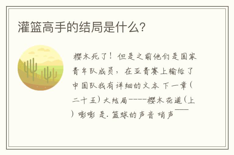 灌篮高手的结局是什么？