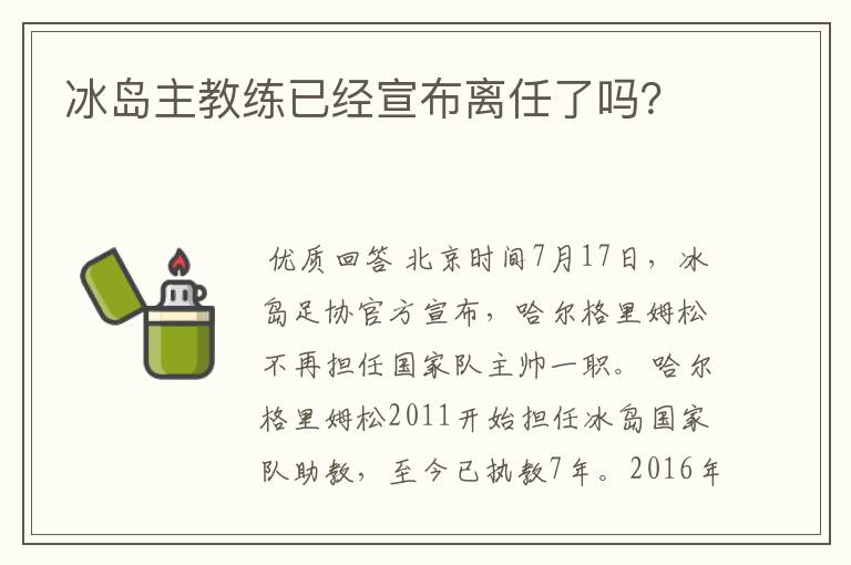 冰岛主教练已经宣布离任了吗？