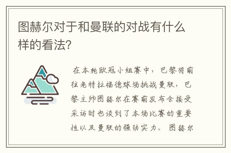 图赫尔对于和曼联的对战有什么样的看法？