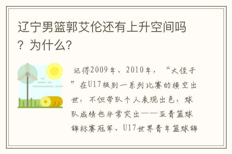 辽宁男篮郭艾伦还有上升空间吗？为什么？