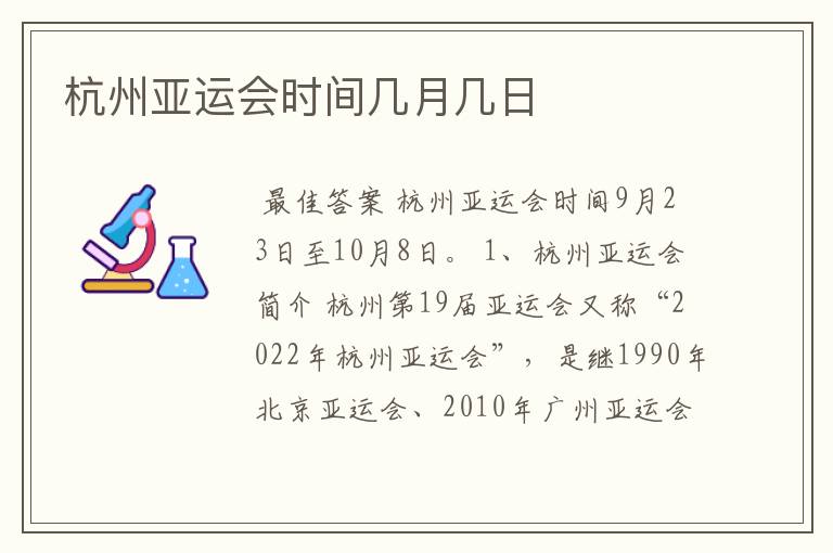 杭州亚运会时间几月几日