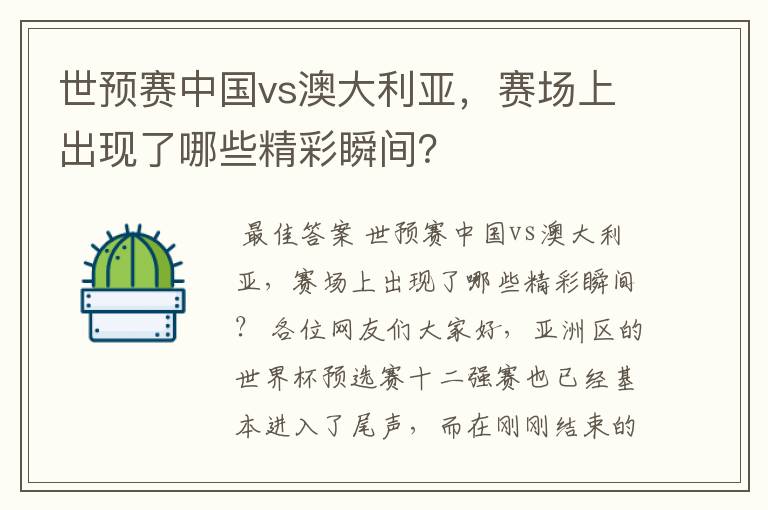 世预赛中国vs澳大利亚，赛场上出现了哪些精彩瞬间？