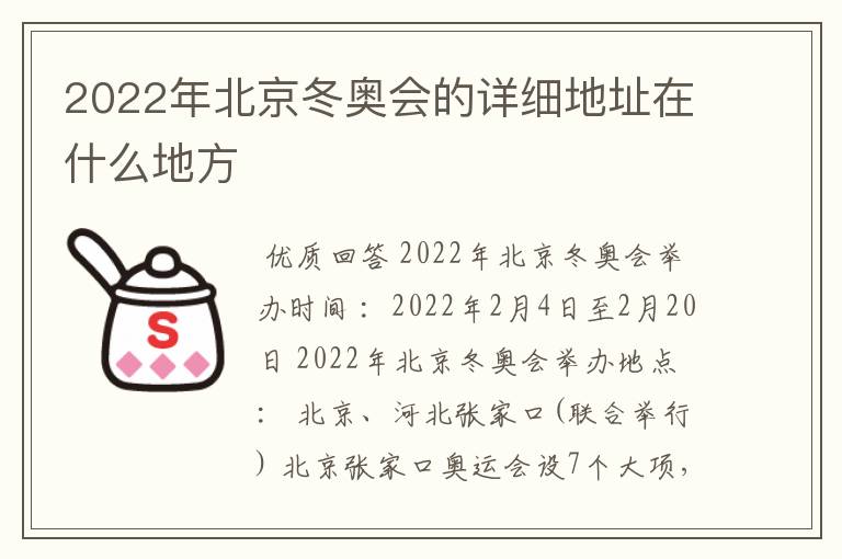 2022年北京冬奥会的详细地址在什么地方