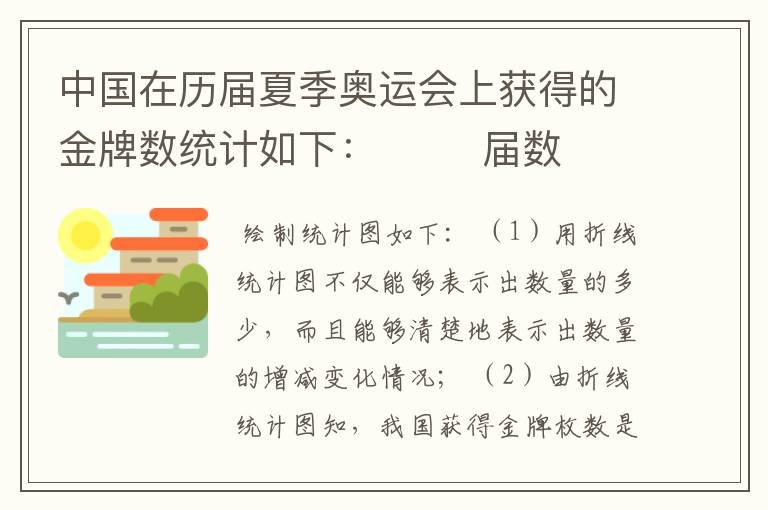 中国在历届夏季奥运会上获得的金牌数统计如下：        届数  24  25  26  27  28  29  30    枚数（枚）