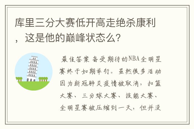 库里三分大赛低开高走绝杀康利，这是他的巅峰状态么？