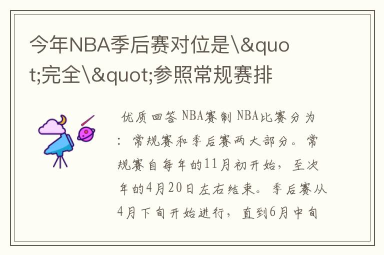 今年NBA季后赛对位是\"完全\"参照常规赛排名吗?