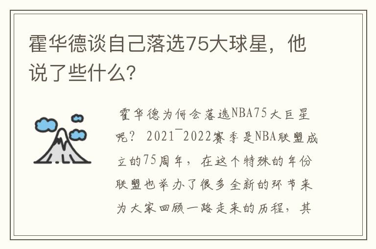 霍华德谈自己落选75大球星，他说了些什么？