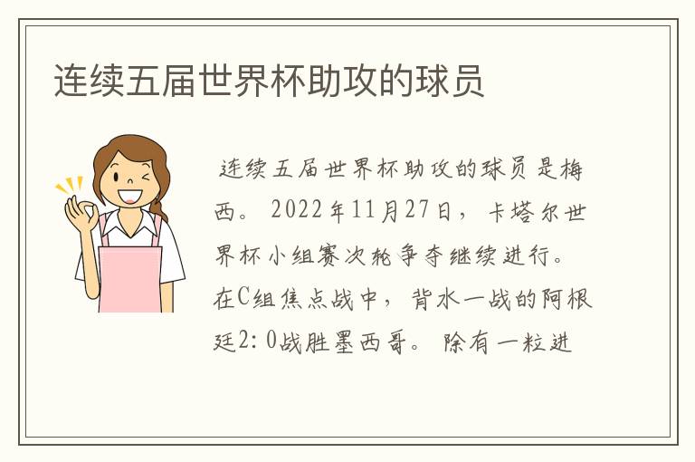 连续五届世界杯助攻的球员