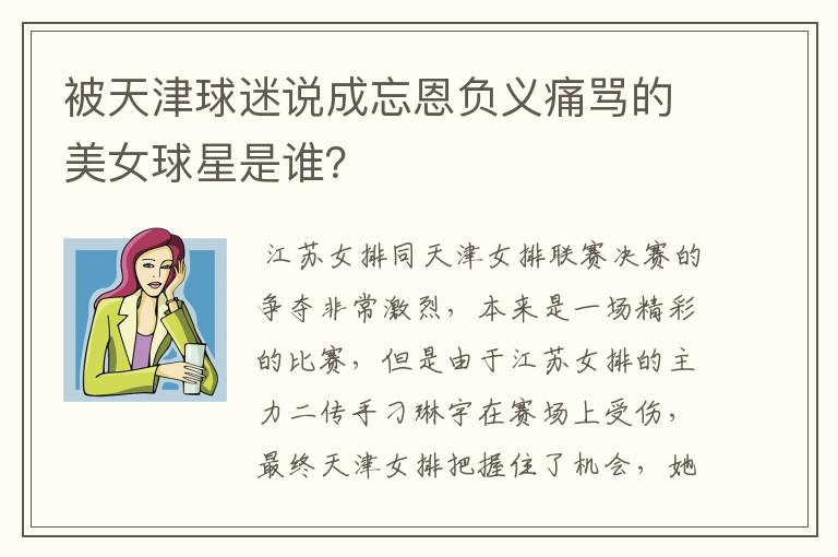 被天津球迷说成忘恩负义痛骂的美女球星是谁？