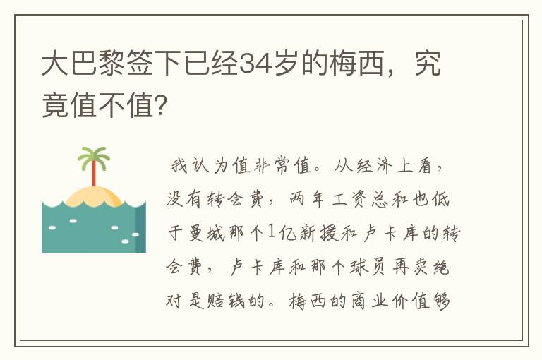 大巴黎签下已经34岁的梅西，究竟值不值？