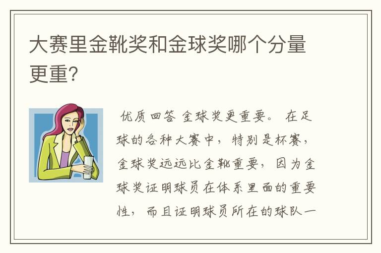 大赛里金靴奖和金球奖哪个分量更重？