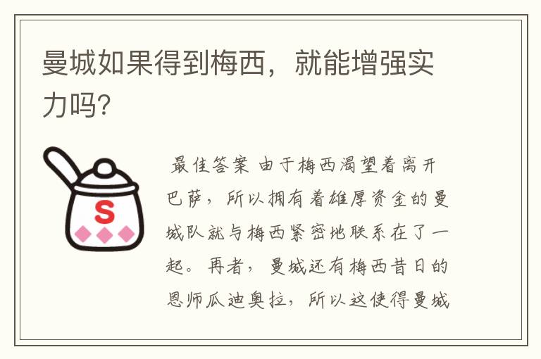 曼城如果得到梅西，就能增强实力吗？