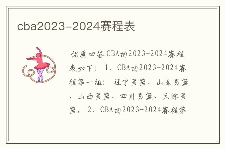 cba2023-2024赛程表