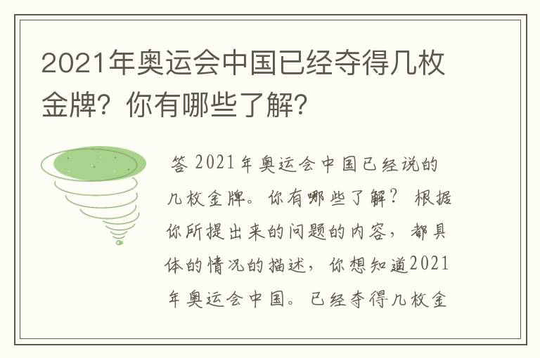 2021年奥运会中国已经夺得几枚金牌？你有哪些了解？