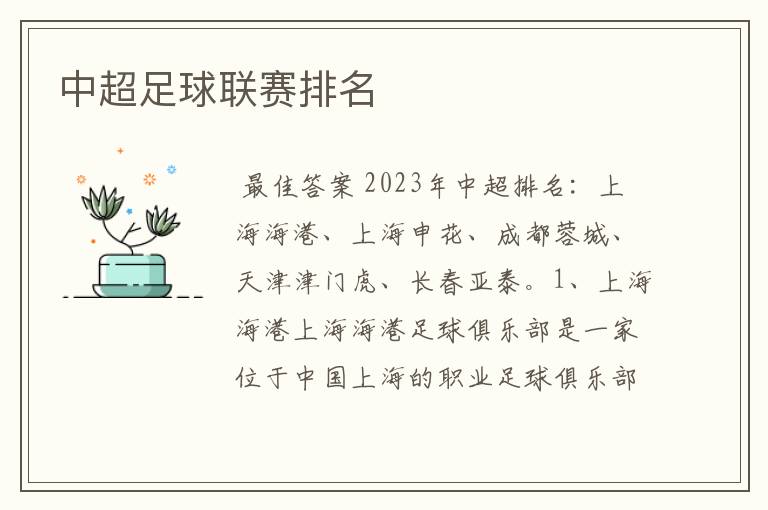 中超足球联赛排名