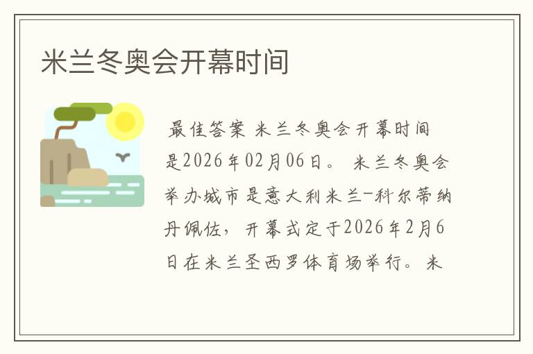 米兰冬奥会开幕时间