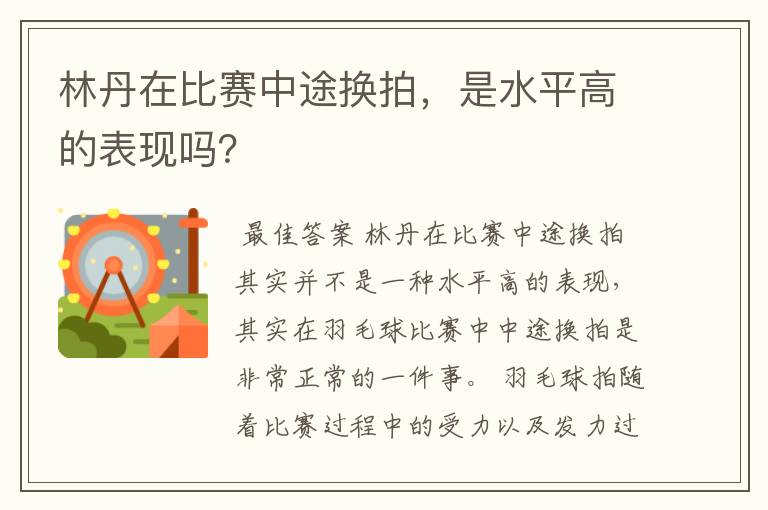 林丹在比赛中途换拍，是水平高的表现吗？