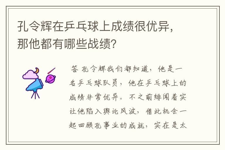 孔令辉在乒乓球上成绩很优异，那他都有哪些战绩？