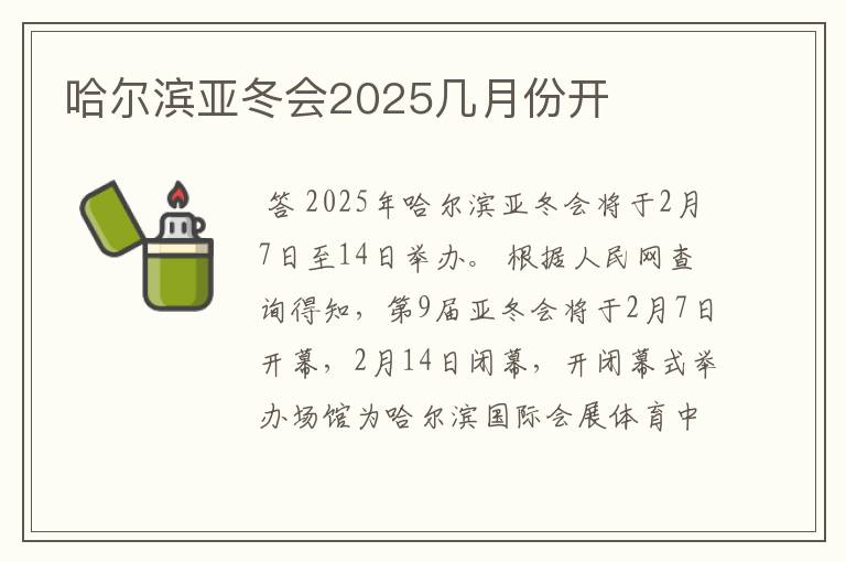 哈尔滨亚冬会2025几月份开