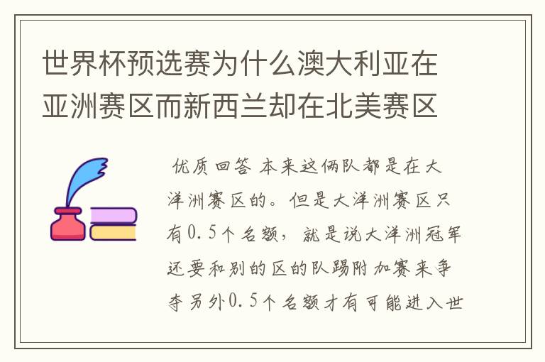 世界杯预选赛为什么澳大利亚在亚洲赛区而新西兰却在北美赛区？