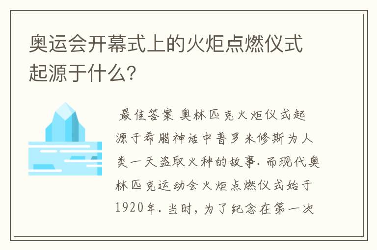 奥运会开幕式上的火炬点燃仪式起源于什么？