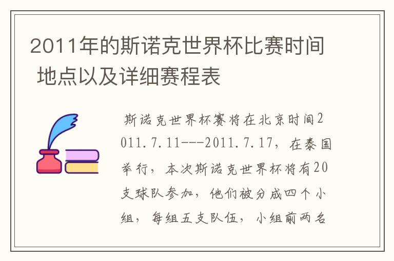 2011年的斯诺克世界杯比赛时间 地点以及详细赛程表