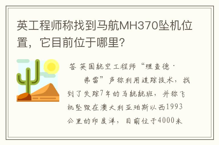 英工程师称找到马航MH370坠机位置，它目前位于哪里？